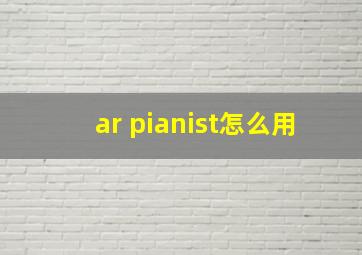 ar pianist怎么用